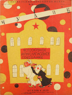 Подборка из восьми номеров журнала «Чудак»: